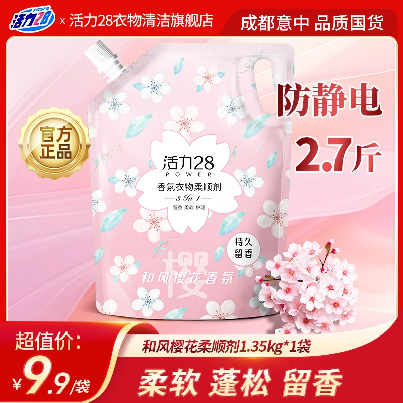 活力28除静电香氛柔顺剂柔软亲肤持久留香顺滑防静电1.35kg袋装