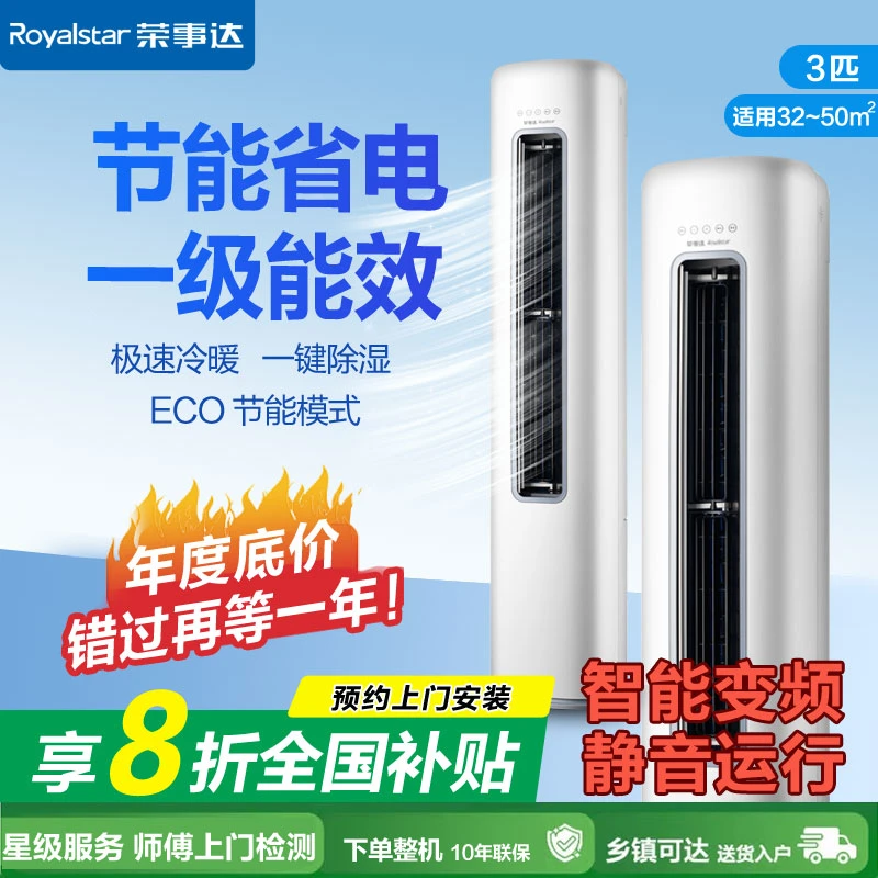 荣事达空调巨省电圆柱立式变频3匹一级能效全面风空调