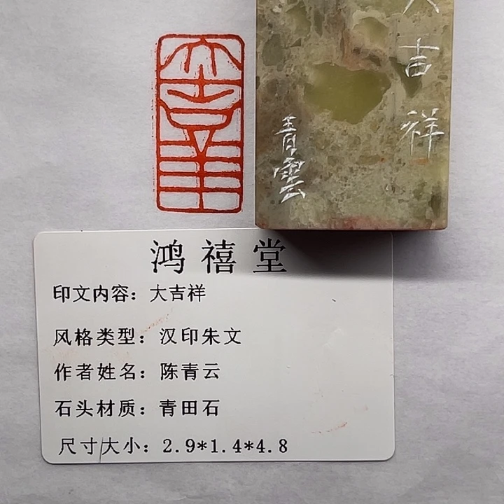 金***雅印石青田石大吉祥（陈青云）