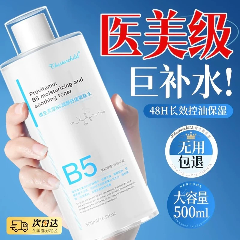 【徐艺洋推荐】B5精华爽肤水保湿补水控油平闭口粉刺舒缓湿敷水正品