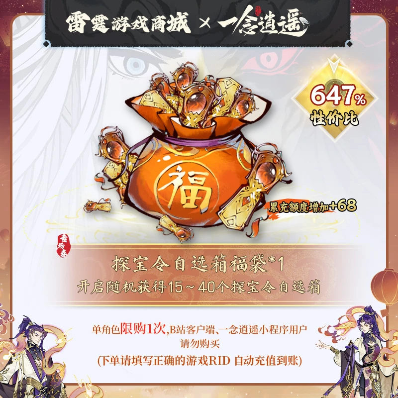 一念逍遥【探宝令自选箱福袋道具】四周年专场