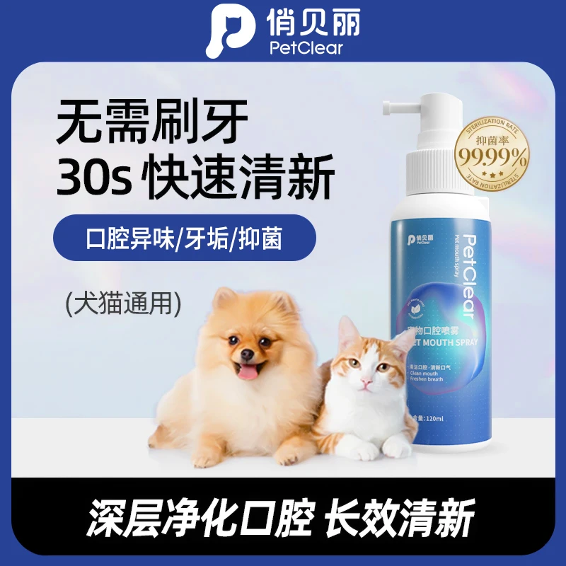 俏贝丽宠物宠物口腔喷雾猫犬通用口气清新喷雾洁牙净齿清洁