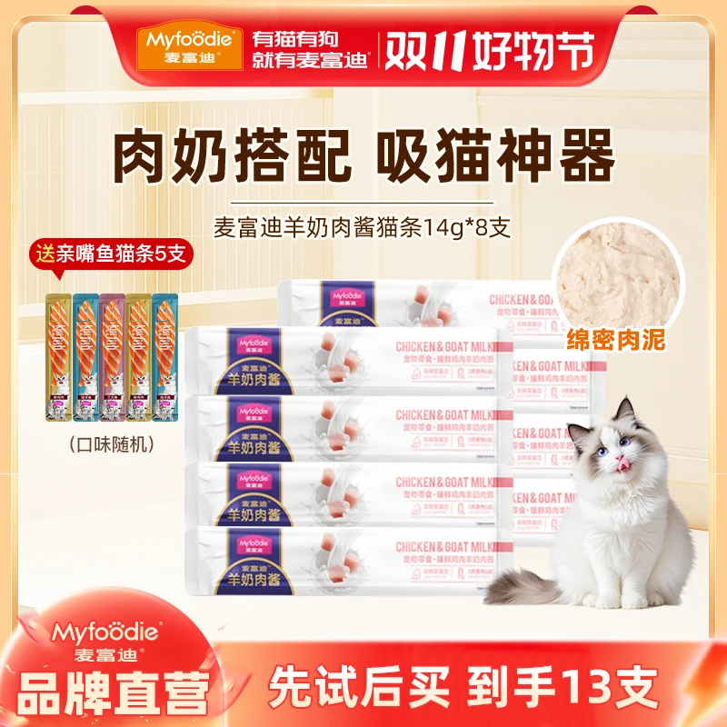 麦富迪羊奶肉酱猫条营养湿粮营养成幼猫夏季补水零食猫条14g