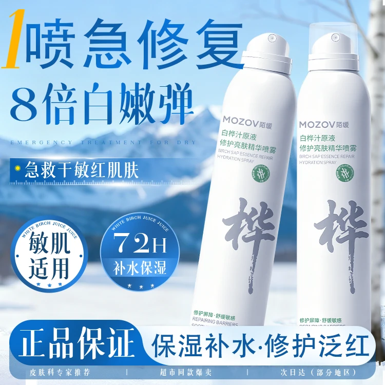 MOZOV陌缓天然桦树汁喷雾保湿舒缓修复润肤敏感肌精华爽肤水-ZS