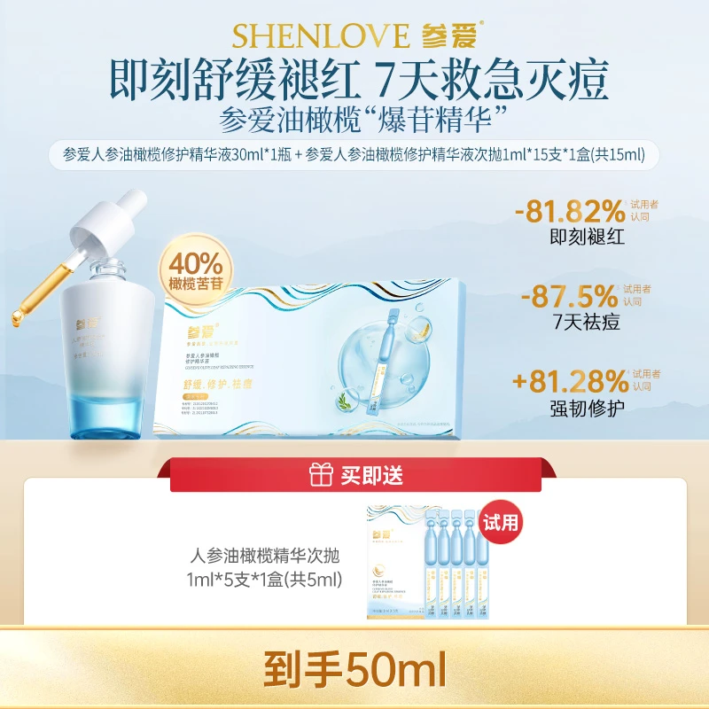 参爱油橄榄人参精华40%橄榄苦苷修红控油紧致改善祛痘30ml+15ml