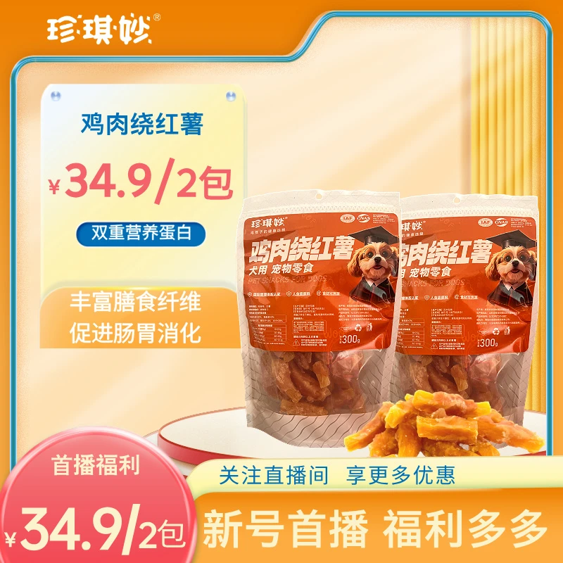 「鸡肉绕红薯」珍琪妙狗零食鸡肉绕红薯宠物烘干零食膳食纤维促消化
