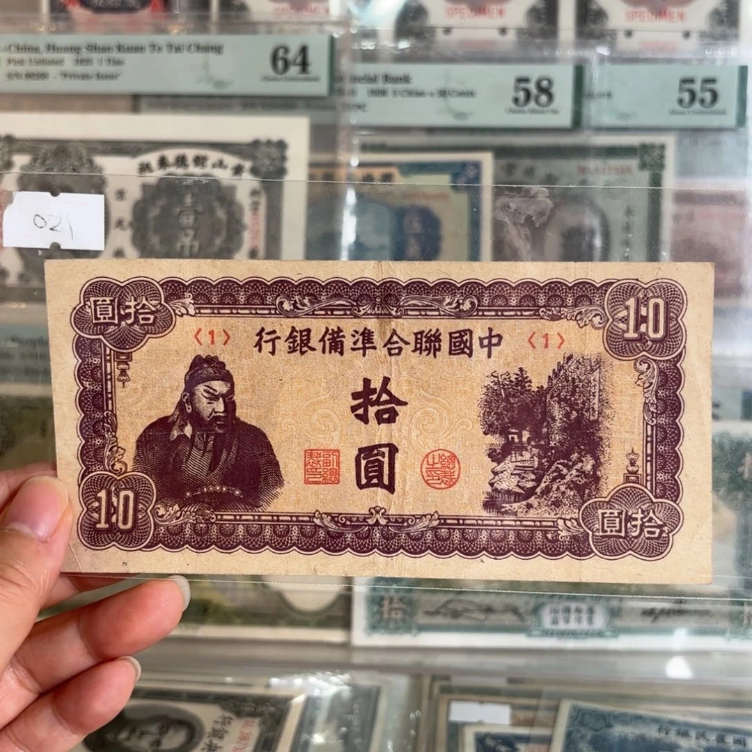 中国联合准备银行拾圆关羽1