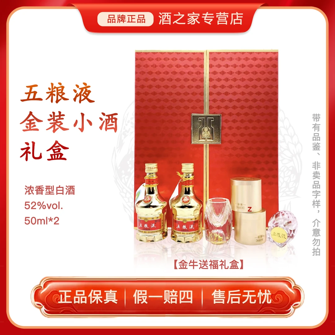 五粮液金装小酒 金牛送福礼盒【品鉴】白酒伴手礼 摆柜52度50ml*2瓶