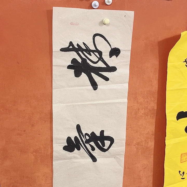 书法书法作品多次