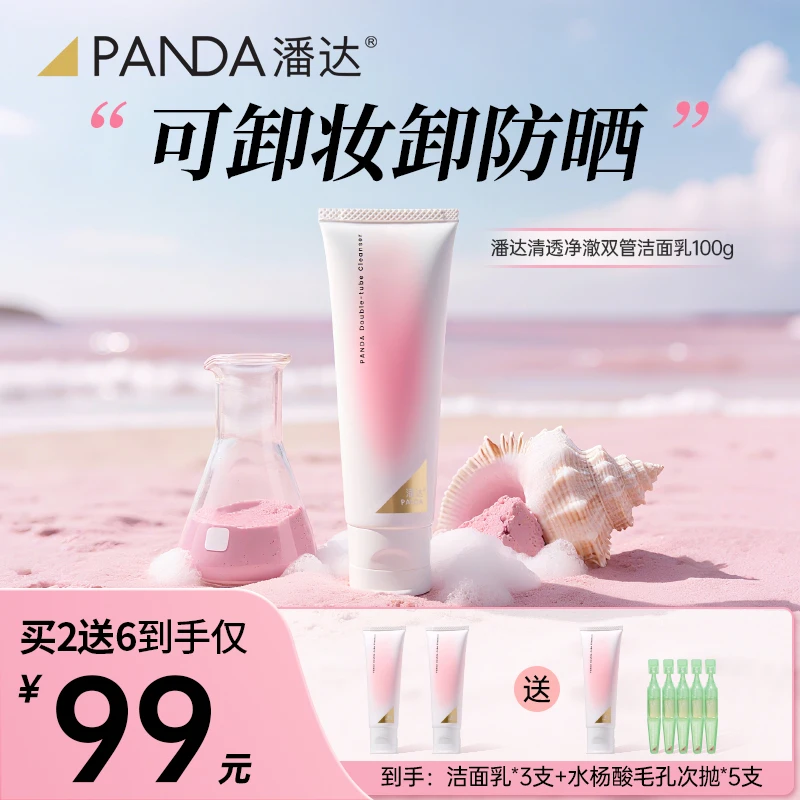 潘达清透净澈双管洗面奶100g 氨基酸清洁泥膜温和绵密紧致卸妆