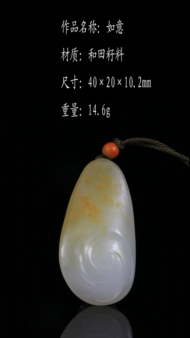 平安喜乐如意 和田玉（子料）吊坠  ·  中鼎
