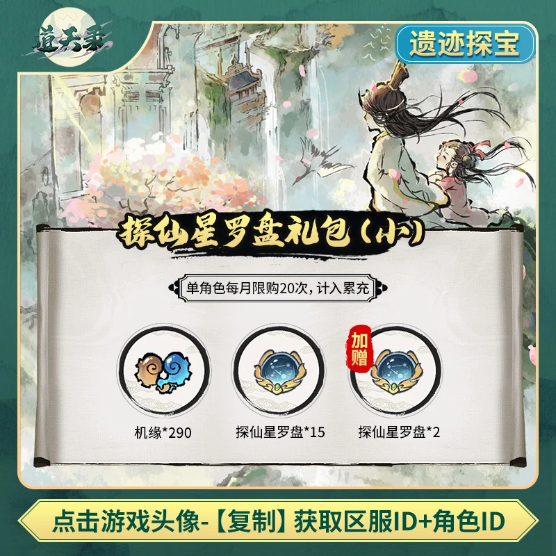 【探仙星罗盘礼包（小）】计入累充