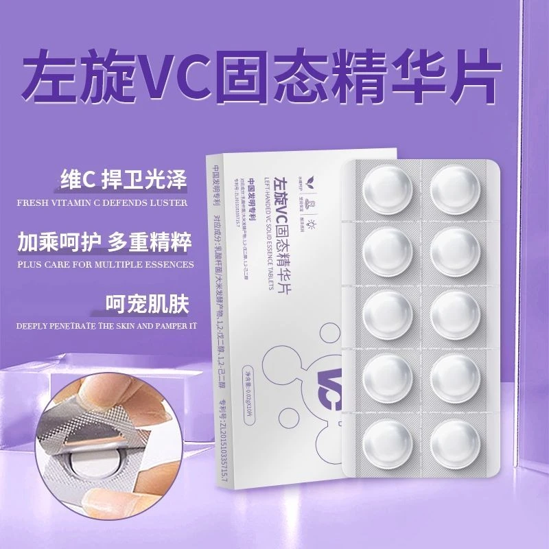 左旋VC固态精华片
