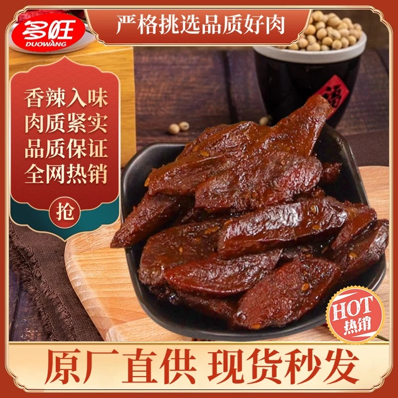 多旺手撕肉干香辣味麻辣熟食真空小包装五香鸭肉风干肉条零食