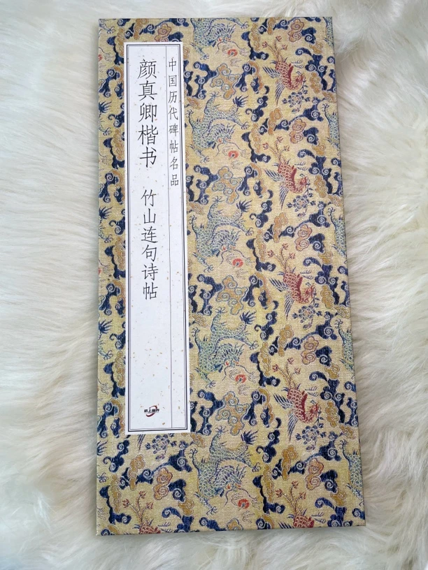 竹山连句诗颜真卿