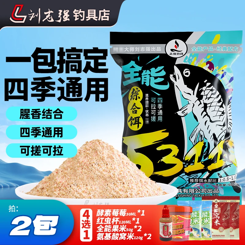 【热销推荐】刘志强5311大混养综合型饵全水域四季通用户外装备神器