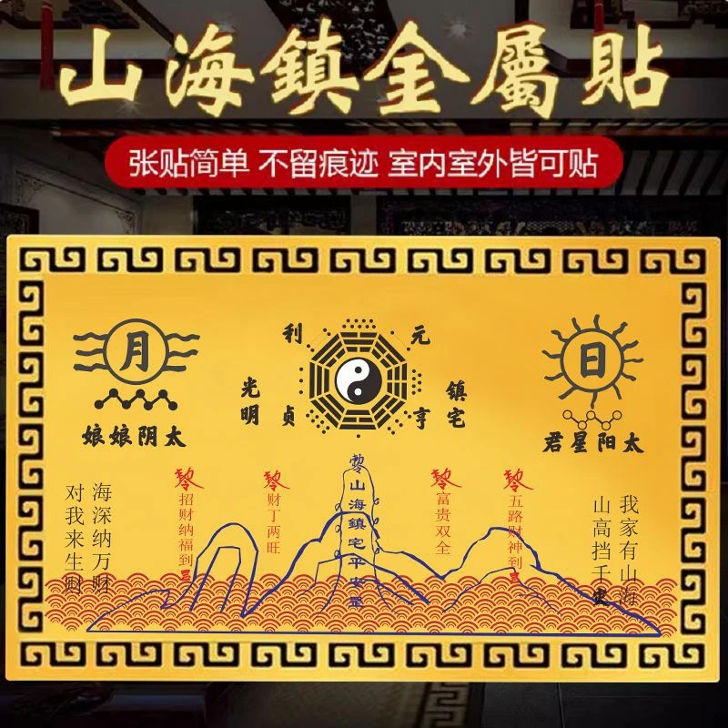 【老师推荐】山海镇金属贴  室内室外金属贴门上窗上八卦镜图画贴纸