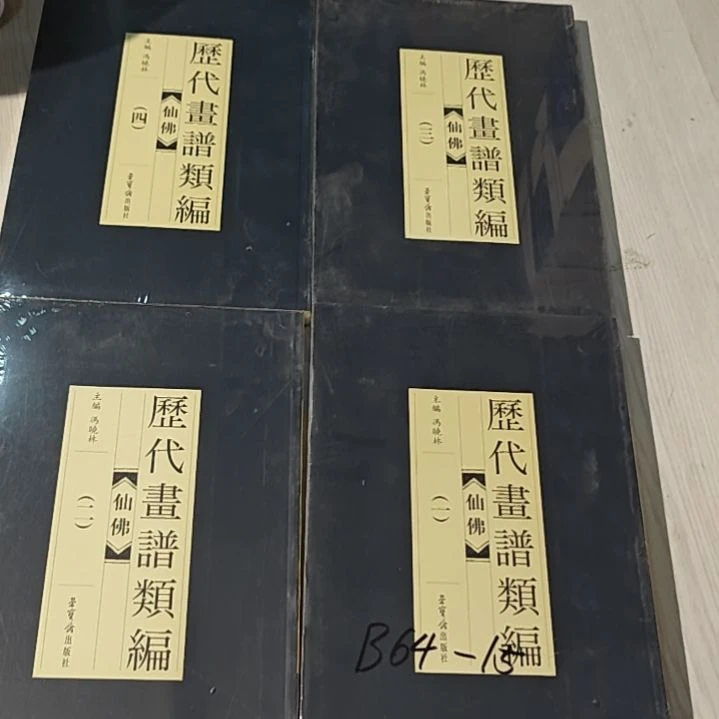 历代书-仙四本一套务必塑封