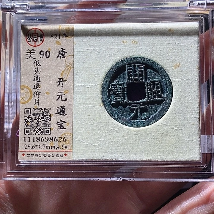 铜L公博评级90分开元通宝