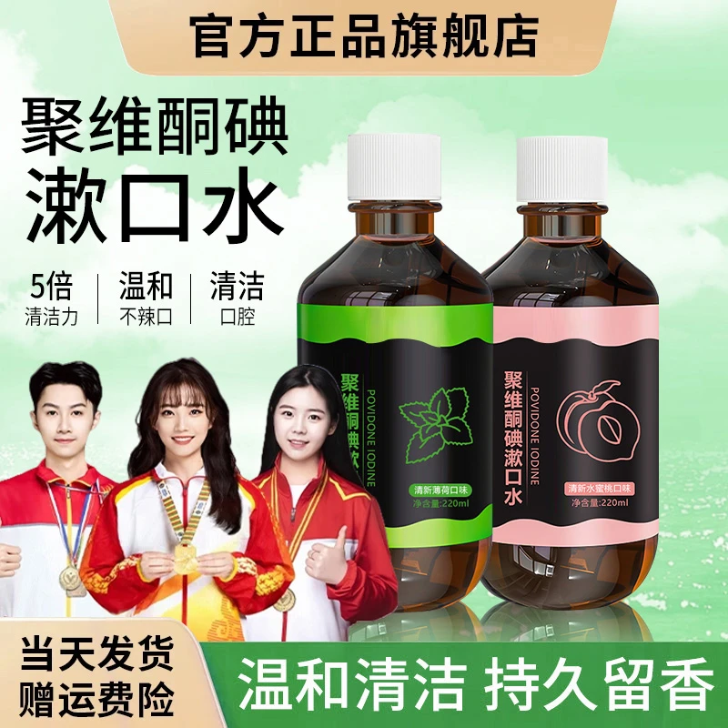 【冠军推荐】聚维酮碘伏漱口水精油杀菌除口臭持久留香神器便携装
