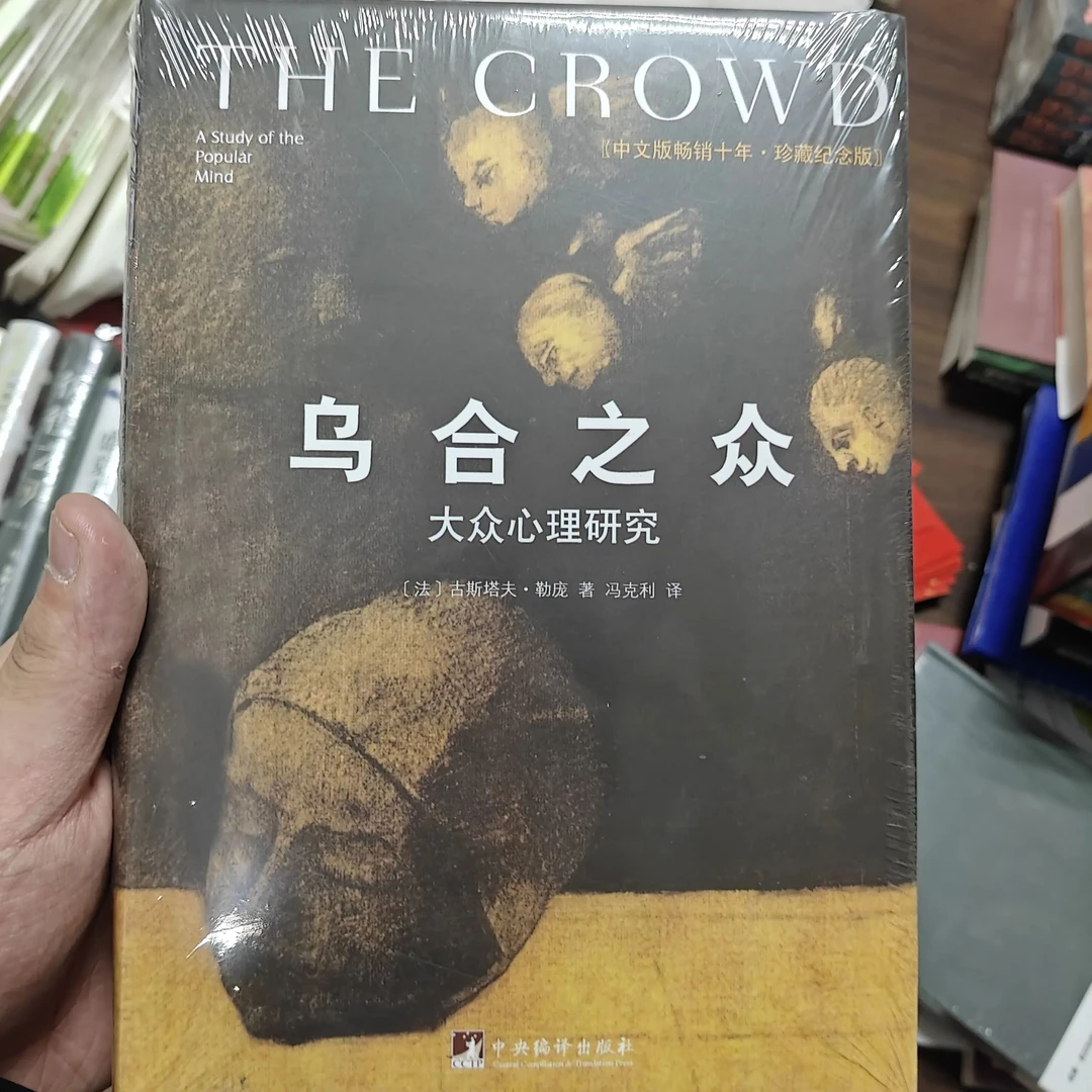 乌合之众:大众心理研究珍藏纪念版社会科学学术书籍