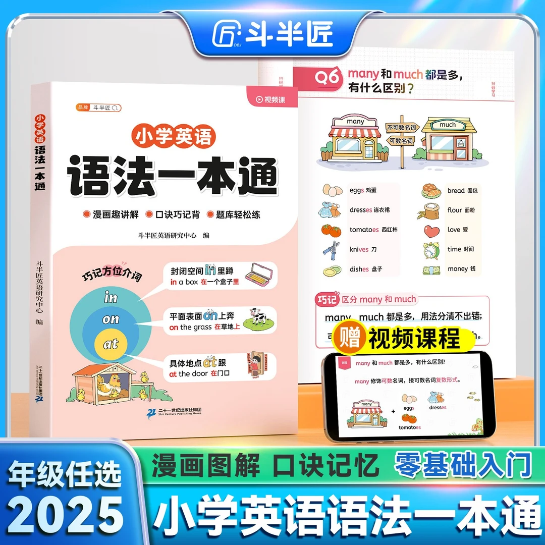 斗半匠小学英语自然拼读语法一本通口诀学记背方法漫画讲解技巧YF