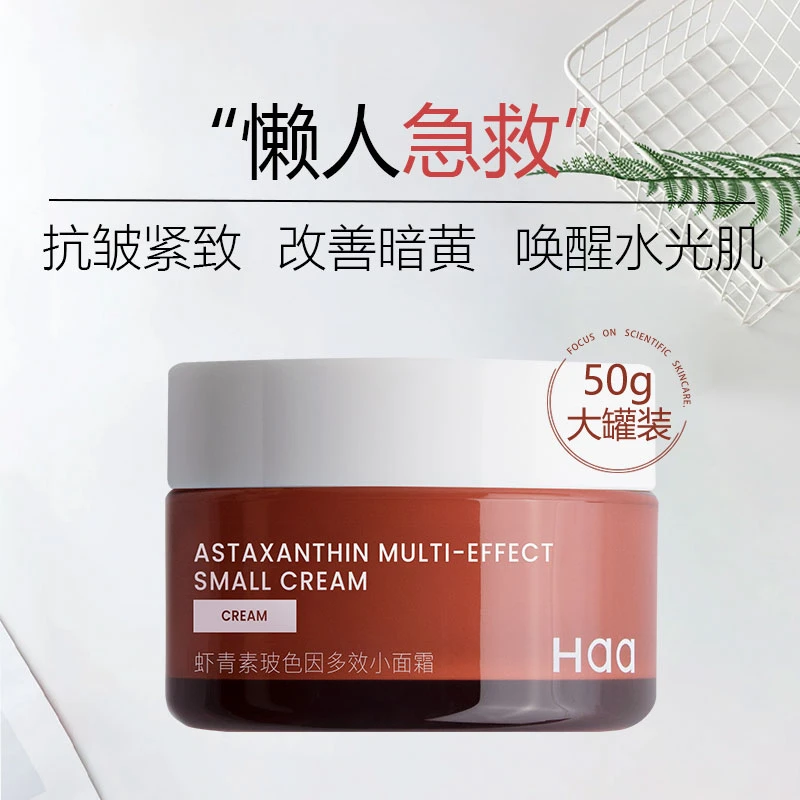 Haa虾青素面霜玻色因多效抗氧化面霜水润保湿抗皱护肤品紧致面霜