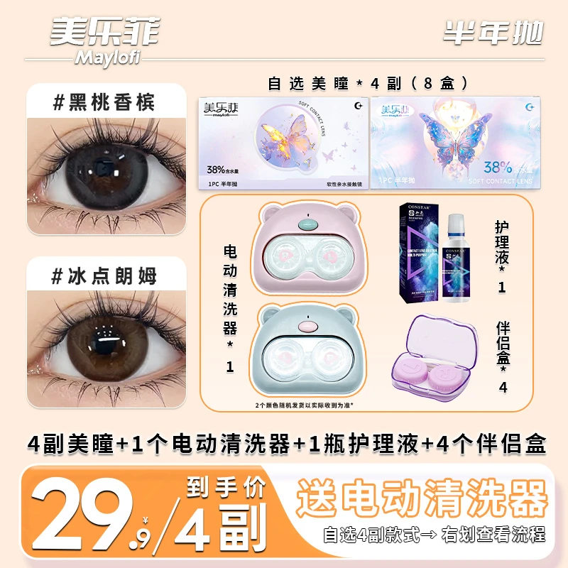 【4副装 送电动清洗器】美乐菲美瞳半年抛大直径水润舒适隐形眼镜