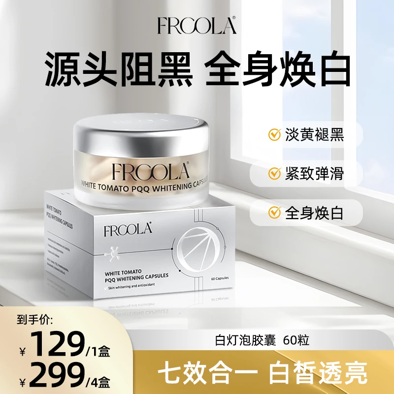 【双十一】FRCOLA白番茄美白丸烟酰胺玻尿酸白白精华胶囊60粒/盒