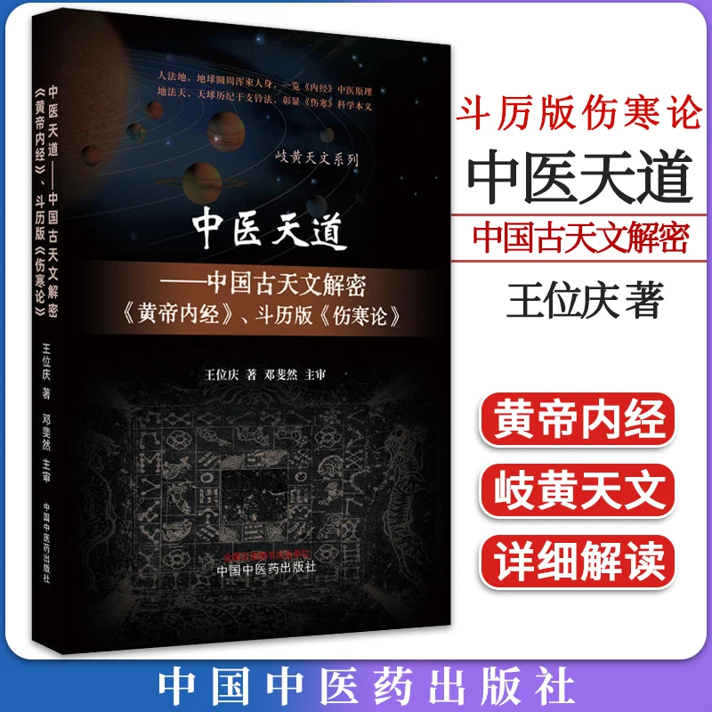 中医天道 中国古天文解密黄帝内经 斗厉版伤寒论 岐黄天文系列