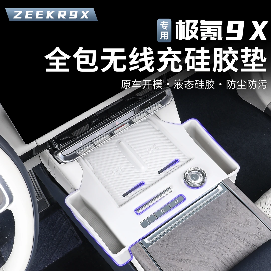 适用极氪9X无线充电硅胶垫中控防滑保护垫储物兜内饰用品改装配件