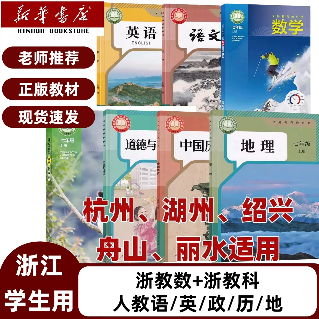 浙江杭州】适用2025新版7七年级上册全套七本课本语数英政历地科学