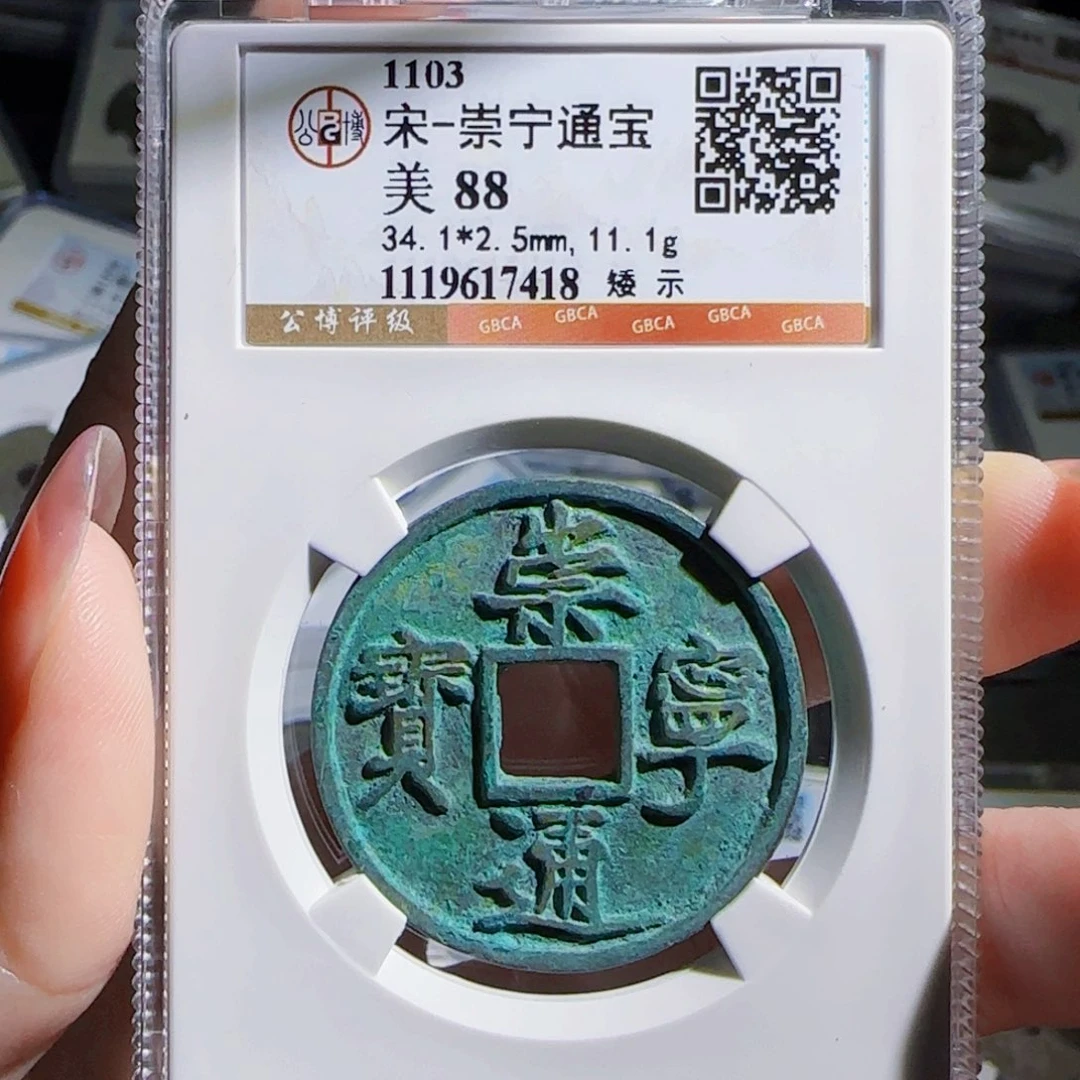 铜zx古钱币评级矮示418