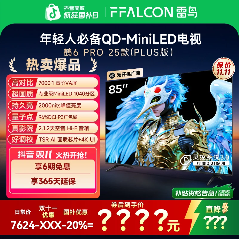 【双11大促】TCL雷鸟电视85鹤6 PRO25款85英寸高阶VA背光分区电视机