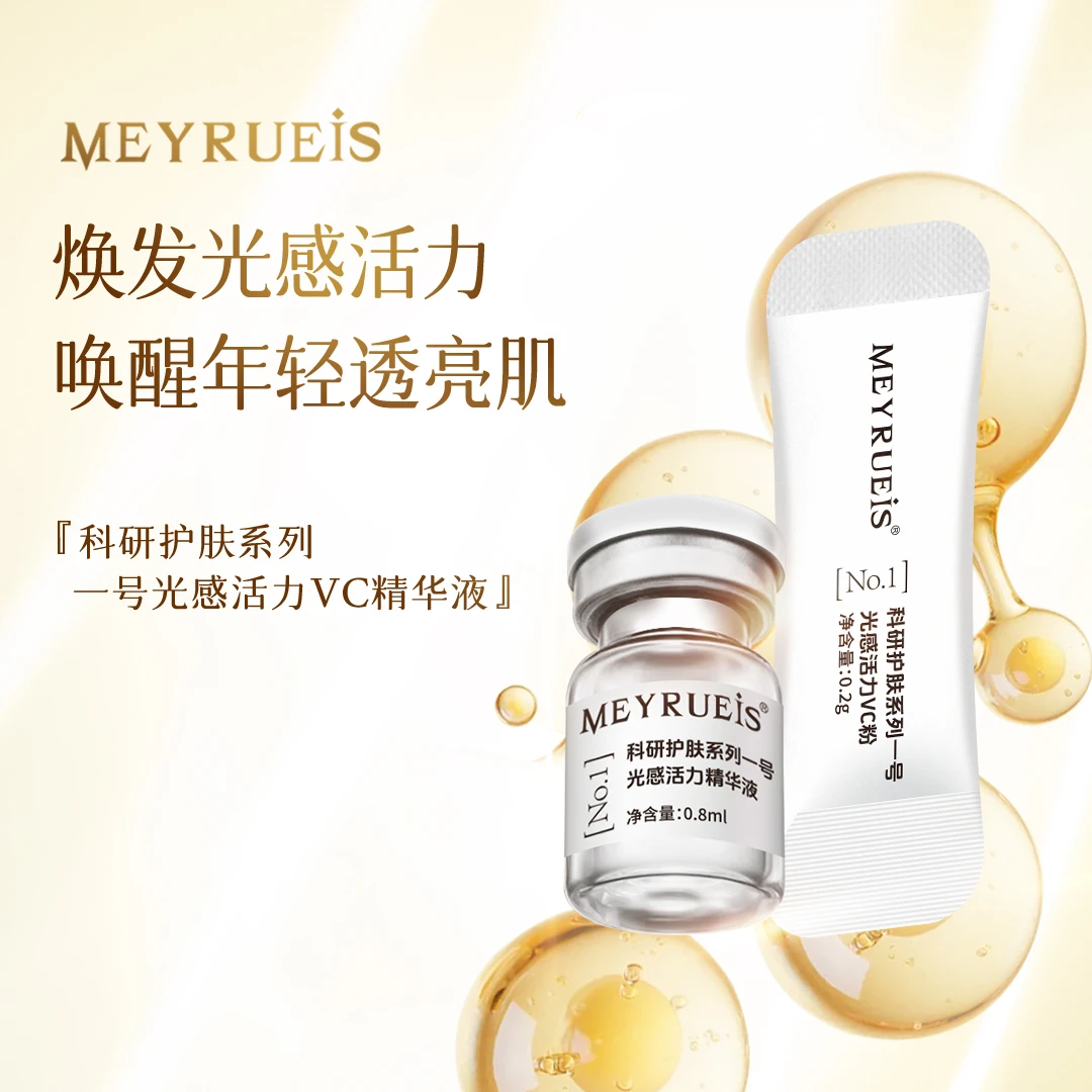 MEYRUEiS科研护肤系列一号光感活力VC精华液光感焕亮小华坨刘老思