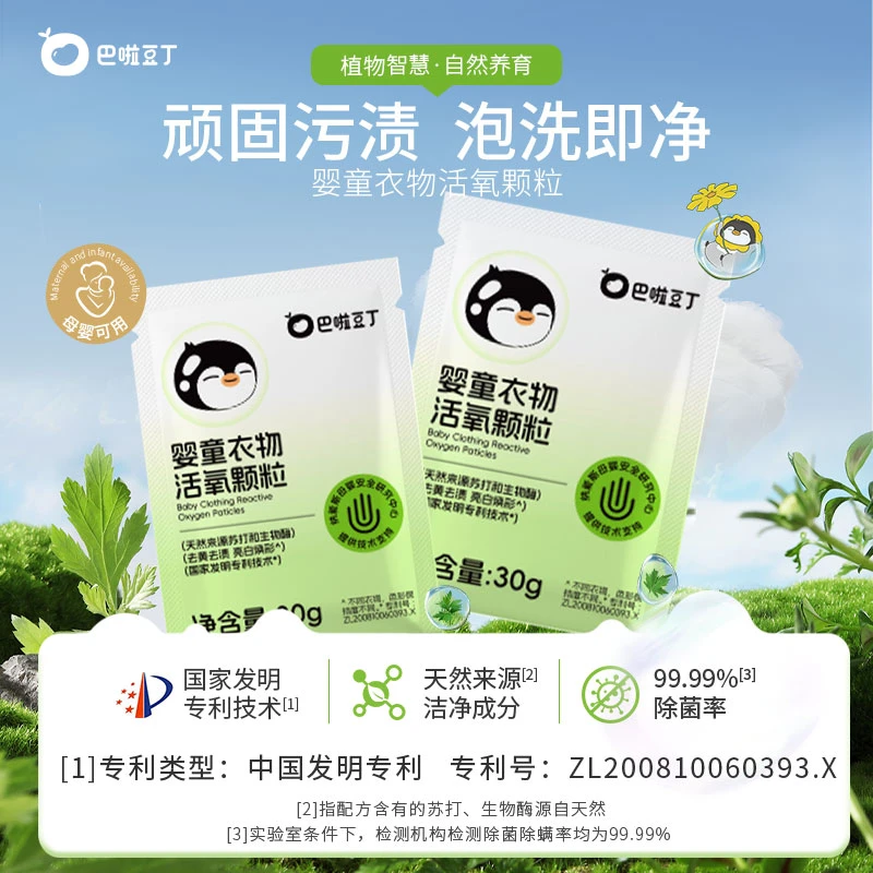 【母婴可用】巴啦豆丁婴童衣物活氧颗粒去污泡洗粉试用装30gDB