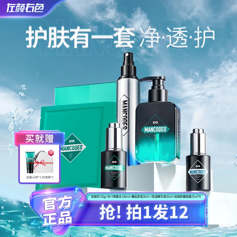 左颜右色男士控油净痘清洁黑头收缩毛孔面膜精华补水护肤品套装2D