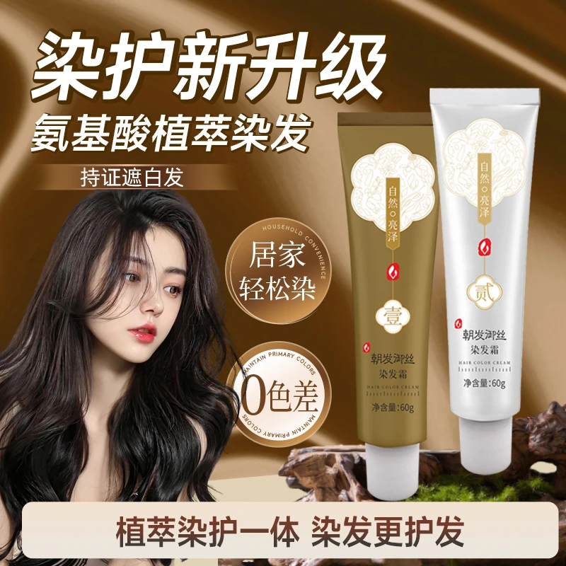 朝发御丝护理染发霜植萃染发霜黑茶色遮白发固色持久自染在家染