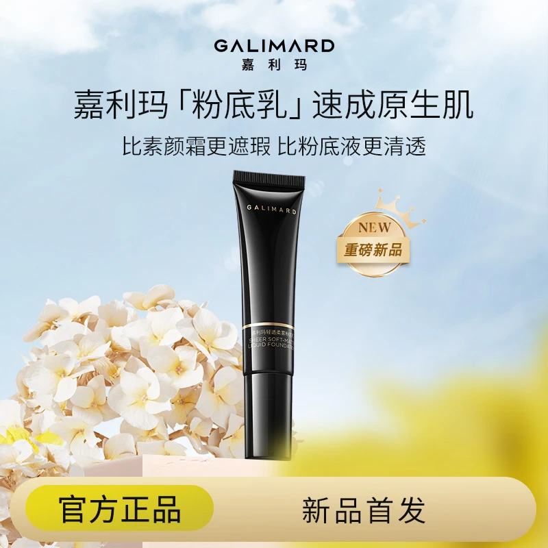 【达人专属】嘉利玛轻透柔雾粉底乳遮瑕保湿持久不脱妆混干皮不卡粉