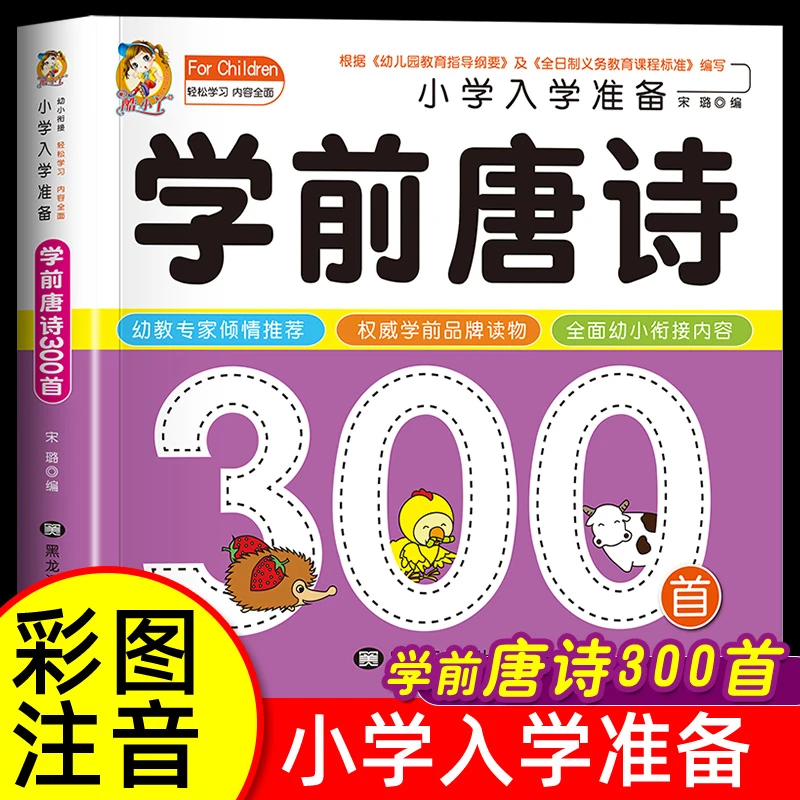 学前唐诗300首唐诗三百首幼儿早教正版全集注音版儿童版小学生一
