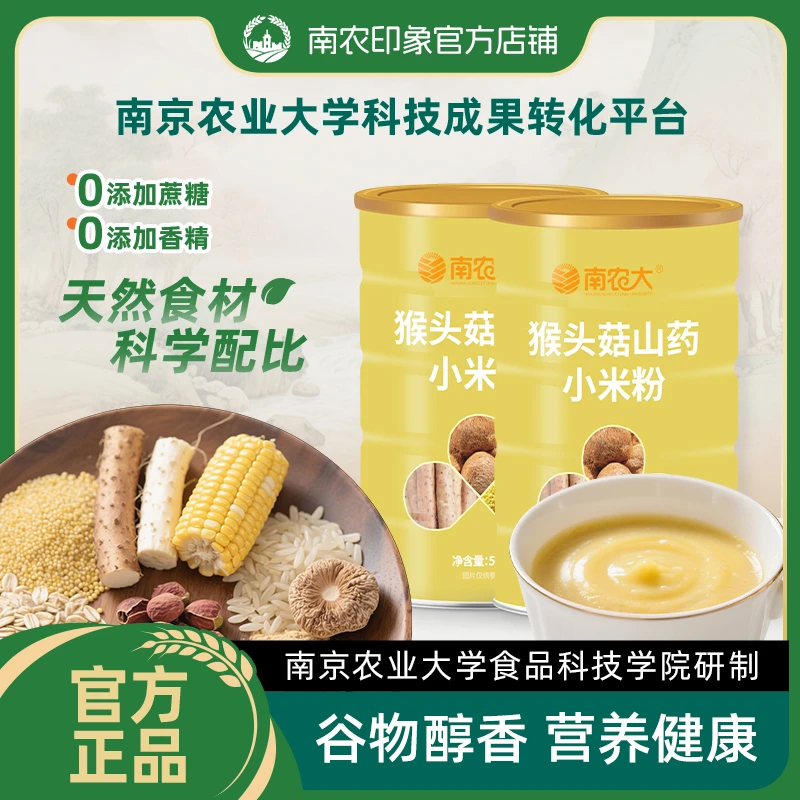 【南京农业大学】南农大猴头菇山药小米粉五谷杂粮粉南农大山药粉