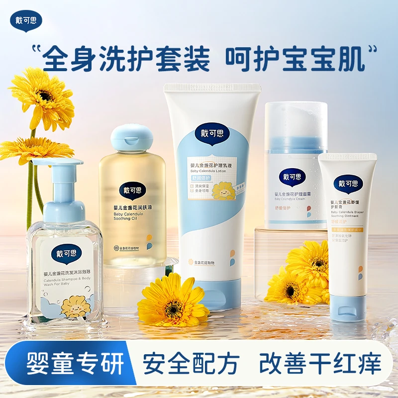 【戴可思新生儿护肤套装】宝宝面霜护臀膏润肤油沐浴露洗护5件套