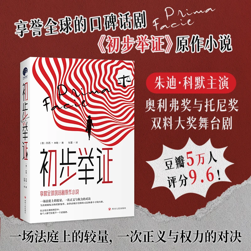 初步举证（豆瓣评分9.6、横扫全球的口碑话剧《初步举证》原作小说）