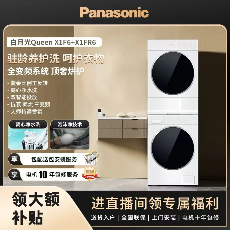 【吴磊推荐】松下新品白月光Queen10KG热泵洗烘套装变频 X1F6+X1FR6