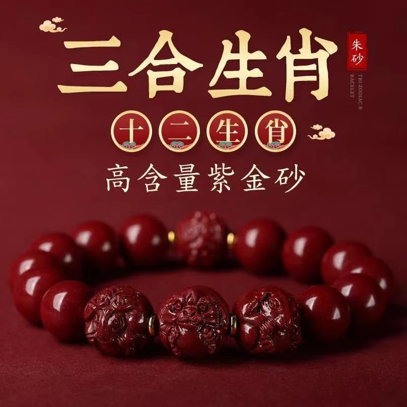含辰砂工艺品2025年朱砂三合手链本命年生肖男女款朱砂