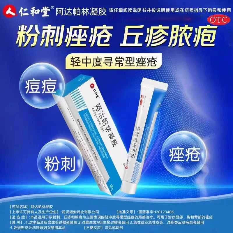 仁和堂阿达帕林凝胶0.1%*18g祛痘淡化痘印背后祛痘闭口粉刺痤疮阿达帕林祛痘膏