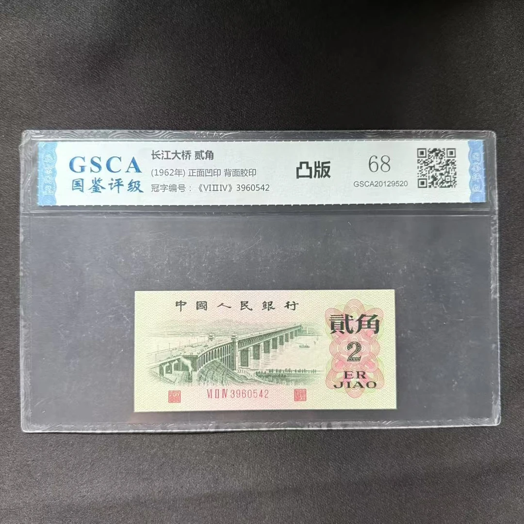 二版币长江大桥二角 凸版 八珍之一