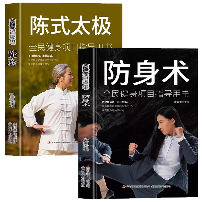 正版 防身术 陈氏太极全民健身项目指导用书分步详解体育运动保健