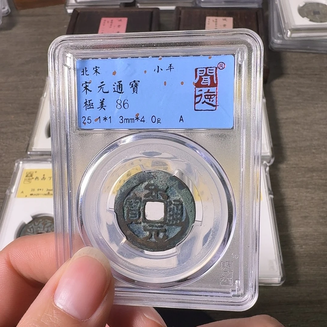 铜A闻博文化宋元通宝