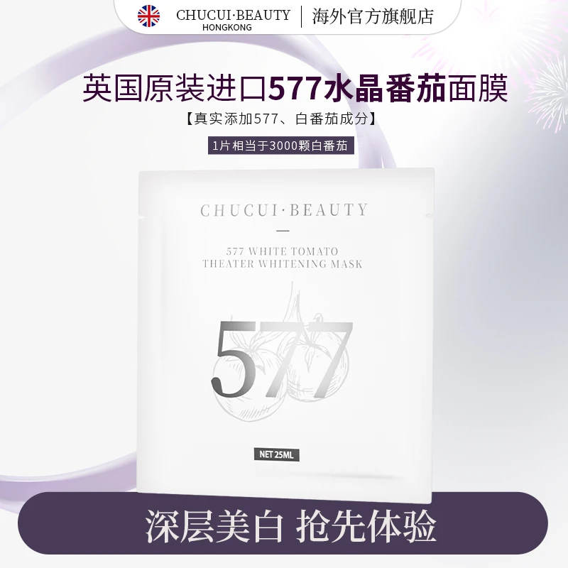 【新粉尝鲜 限1单】英国原装进口577白番茄精粹美白面膜熬夜去黄黑